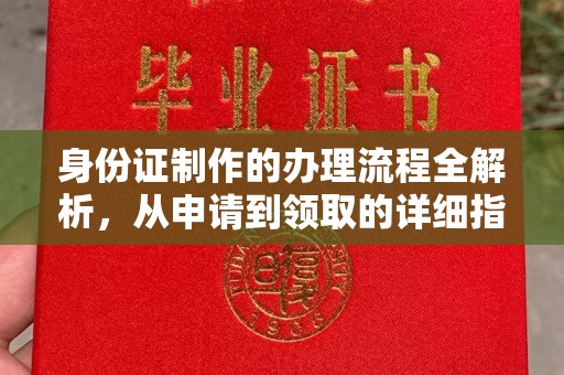 洪江身份证制作的办理流程全解析，从申请到领取的详细指南